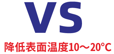  降低表面温度10～20℃